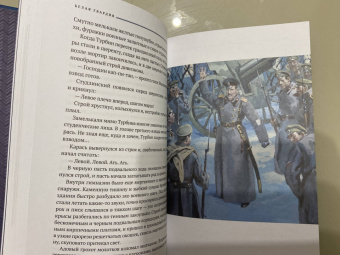Михаил Булгаков: Белая гвардия