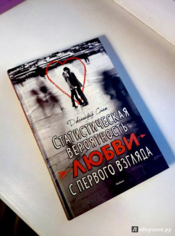 Дженнифер Смит: Статистическая вероятность любви с первого взгляда