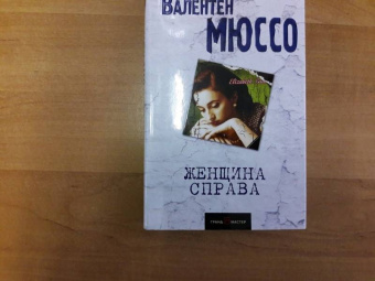 Валентен Мюссо: Женщина справа