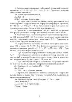 Тринеева, Сливкин: Контроль качества лекарственных средств. Ситуационные задачи и тестовые задания. СПО