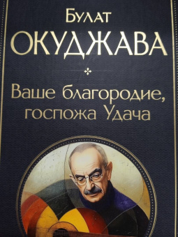 Булат Окуджава: Ваше благородие, госпожа Удача