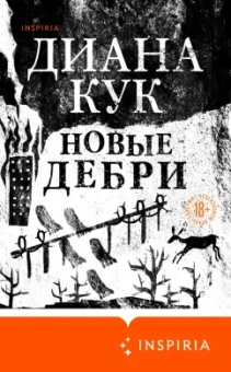Диана Кук: Новые Дебри