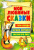 Гуси-лебеди. Вершки-корешки. Сказки про лису