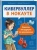 Тео Бенедетти, Морозинотто Давиде: Кибербуллер в нокауте. Соцсети. Инструкция по применению