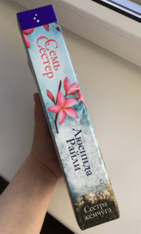 Люсинда Райли: Семь сестер. Сестра жемчуга