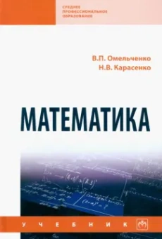 Омельченко, Карасенко: Математика. Учебник