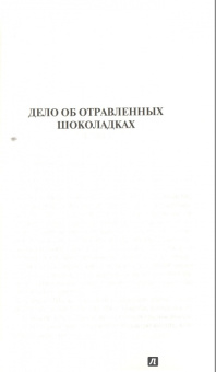 Энтони Беркли: Убийство на верхнем этаже. Дело об отравленных шоколадках