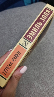 Эмиль Золя: Тереза Ракен