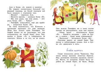Ирина Токмакова: Аля, Кляксич и буква "А"