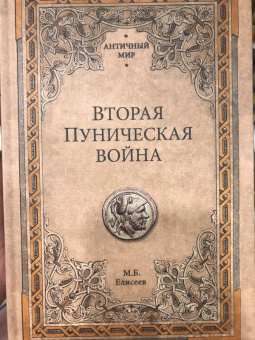 Михаил Елисеев: Вторая Пуническая война