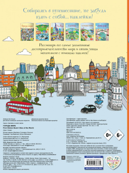 Города мира (с наклейками)