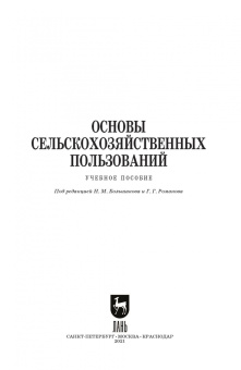 Романов, Шморгунов, Беляева: Основы сельскохозяйственных пользований. СПО