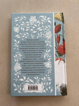 Джейн Остен: Доводы рассудка