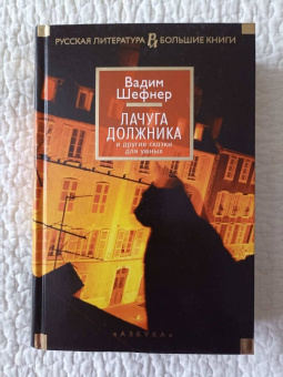 Вадим Шефнер: Лачуга должника и другие сказки для умных