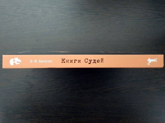 Эдвард Бенсон: Книги Судей
