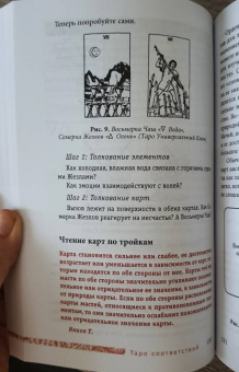 Сьюзен Чанг: Таро соответствий. Секреты трактовки раскладов - от древности к современному прочтению