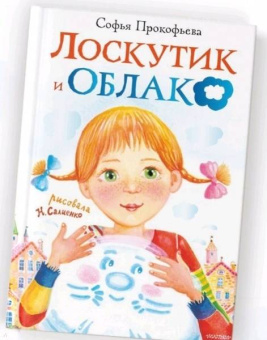 Софья Прокофьева: Лоскутик и Облако