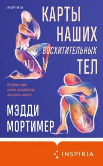 Мэдди Мортимер: Карты наших восхитительных тел