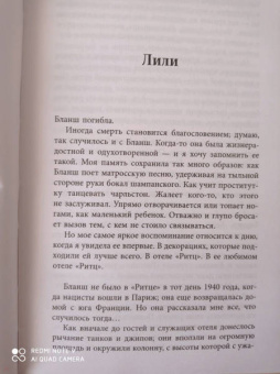 Мелани Бенджамин: Госпожа отеля "Ритц"