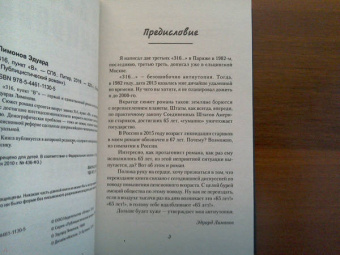 Эдуард Лимонов: 316, пункт "В"
