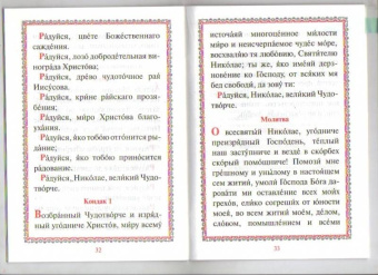 Акафист с житием святителю Николаю Чудотворцу