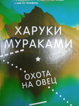 Харуки Мураками: Охота на овец