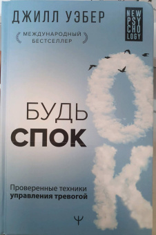 Джилл Уэбер: Будь спок. Проверенные техники управления тревогой