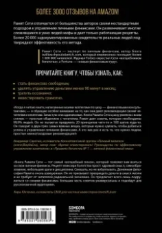 Рамит Сети: Я научу тебя быть богатым. 6-недельная программа по увеличению благосостояния