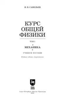 Игорь Савельев: Курс общей физики. В 5 томах. Том 1. Механика