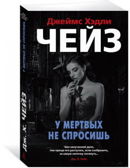 Джеймс Чейз: У мертвых не спросишь