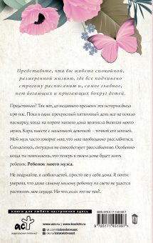 Эмма Робинсон: Дочь моего мужа