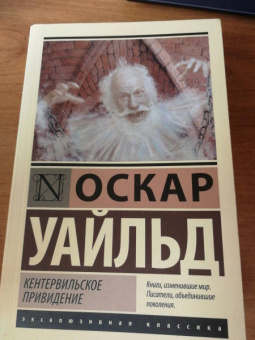 Оскар Уайльд: Кентервильское привидение