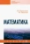 Омельченко, Карасенко: Математика. Учебник