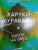 Харуки Мураками: Охота на овец