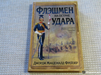 Джордж Фрейзер: Флэшмен на острие удара
