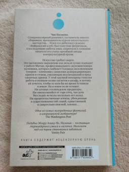 Чак Паланик: Рождение звука