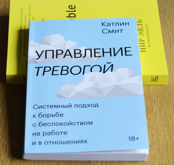 Катлин Смит: Управление тревогой. Системный подход к борьбе с беспокойством на работе и в отношениях