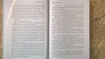 Елена Малиновская: Охота на нечисть