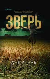 Ане Риэль: Зверь