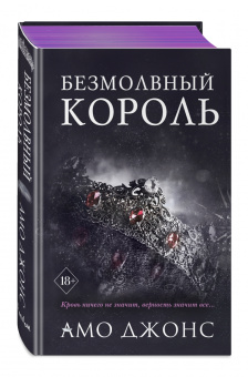 Амо Джонс: Безмолвный король