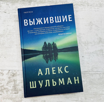 Алекс Шульман: Выжившие