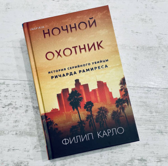 Филип Карло: Ночной охотник. История серийного убийцы Ричарда Рамиреса
