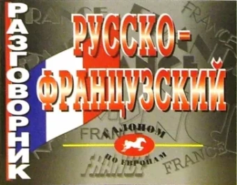 И.В. Лисовская: Русско-французский разговорник