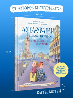 Кристина Кретова: Аста-Ураган в двух столицах. Путешествие во времени