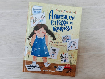 Нина Ливенцова: Алиса, ее страхи и капризы