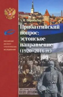 Людмила Воробьева: Прибалтийский вопрос. Эстонское направление (1920—2016 гг.)