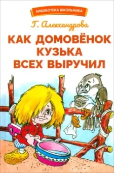 Галина Александрова: Как домовенок Кузька всех выручил. Сказочная повесть