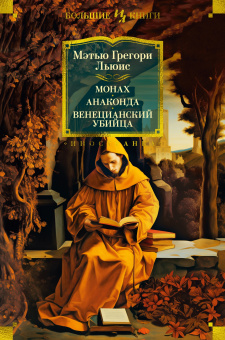 Мэтью Льюис: Монах. Анаконда. Венецианский убийца(с илл.)