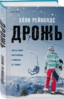 Элли Рейнолдс: Дрожь