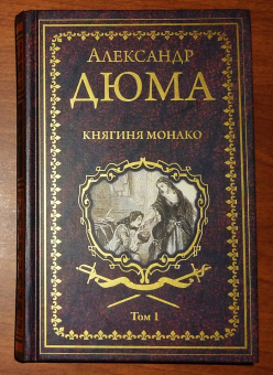 Александр Дюма: Княгиня Монако. В 2-х томах